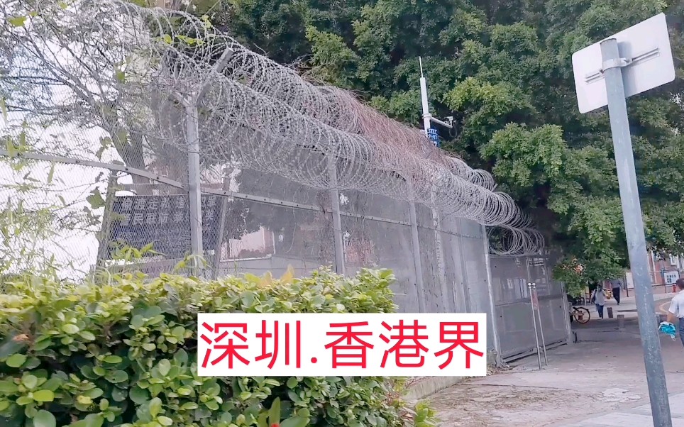 香港边境铁丝网图片