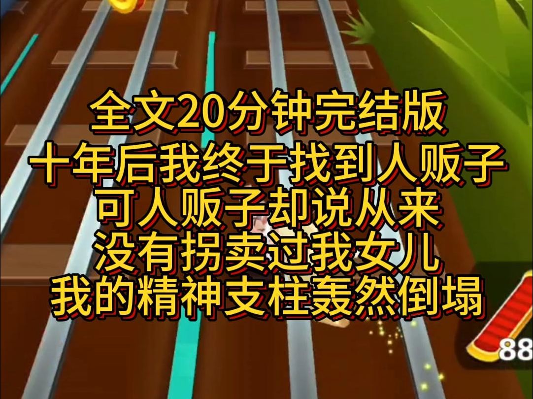 【完结篇】十几年后我找到了人贩子,可人贩子却说从来没有拐卖过我女儿.我的精神支柱轰然倒塌,重病入院,姐姐来看我,笑得阴毒,因为你女儿是我...