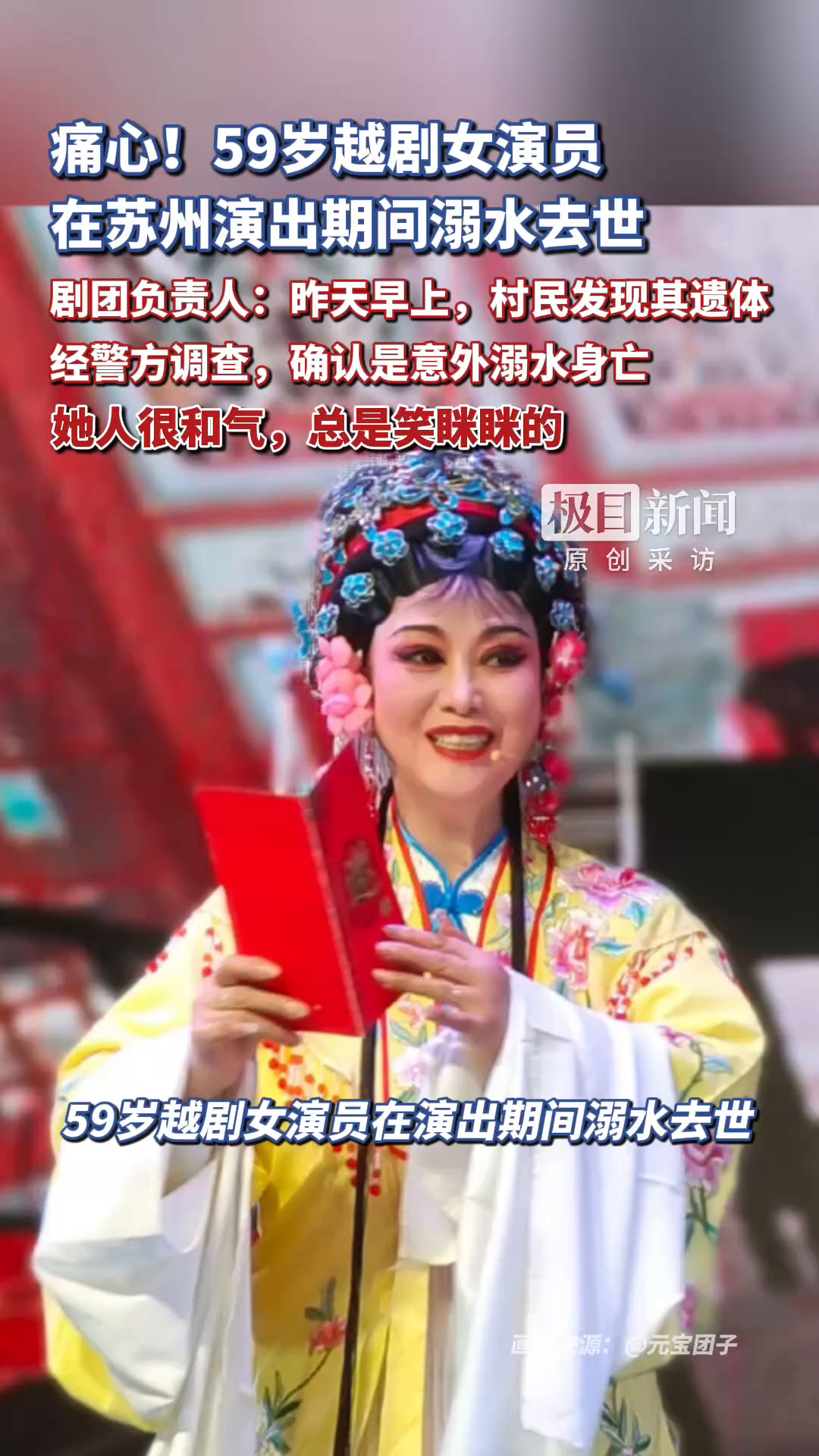 痛心！59岁越剧女演员在苏州演出期间溺水去世，剧团负责人：昨天早上，村民发现其遗体，她人很和气，总是笑眯眯的