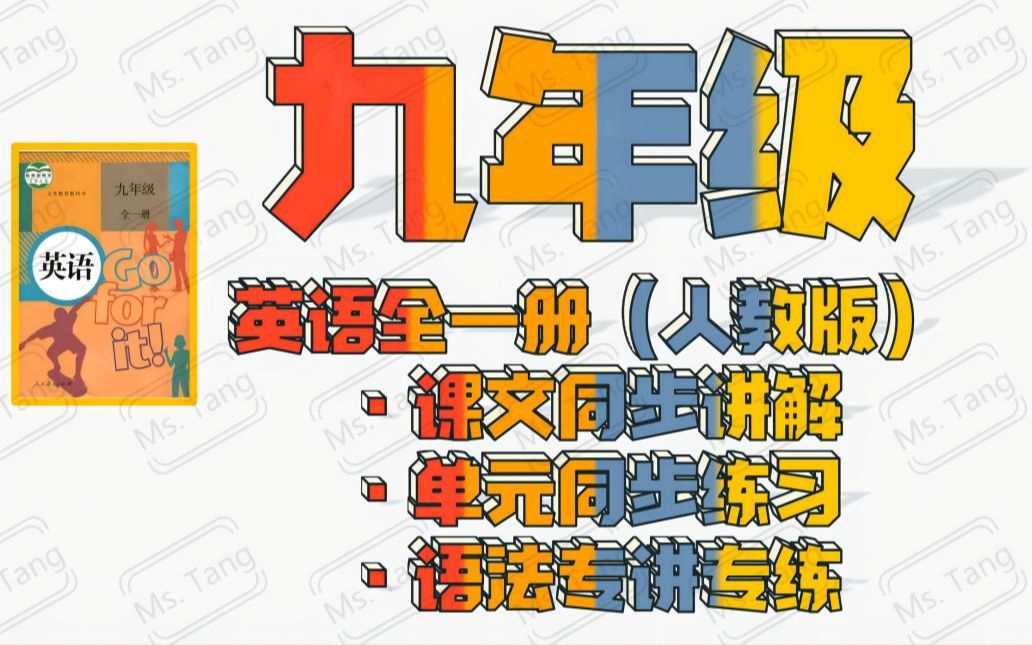 人教版9年级英语全一册目录部分讲解(1)哔哩哔哩bilibili