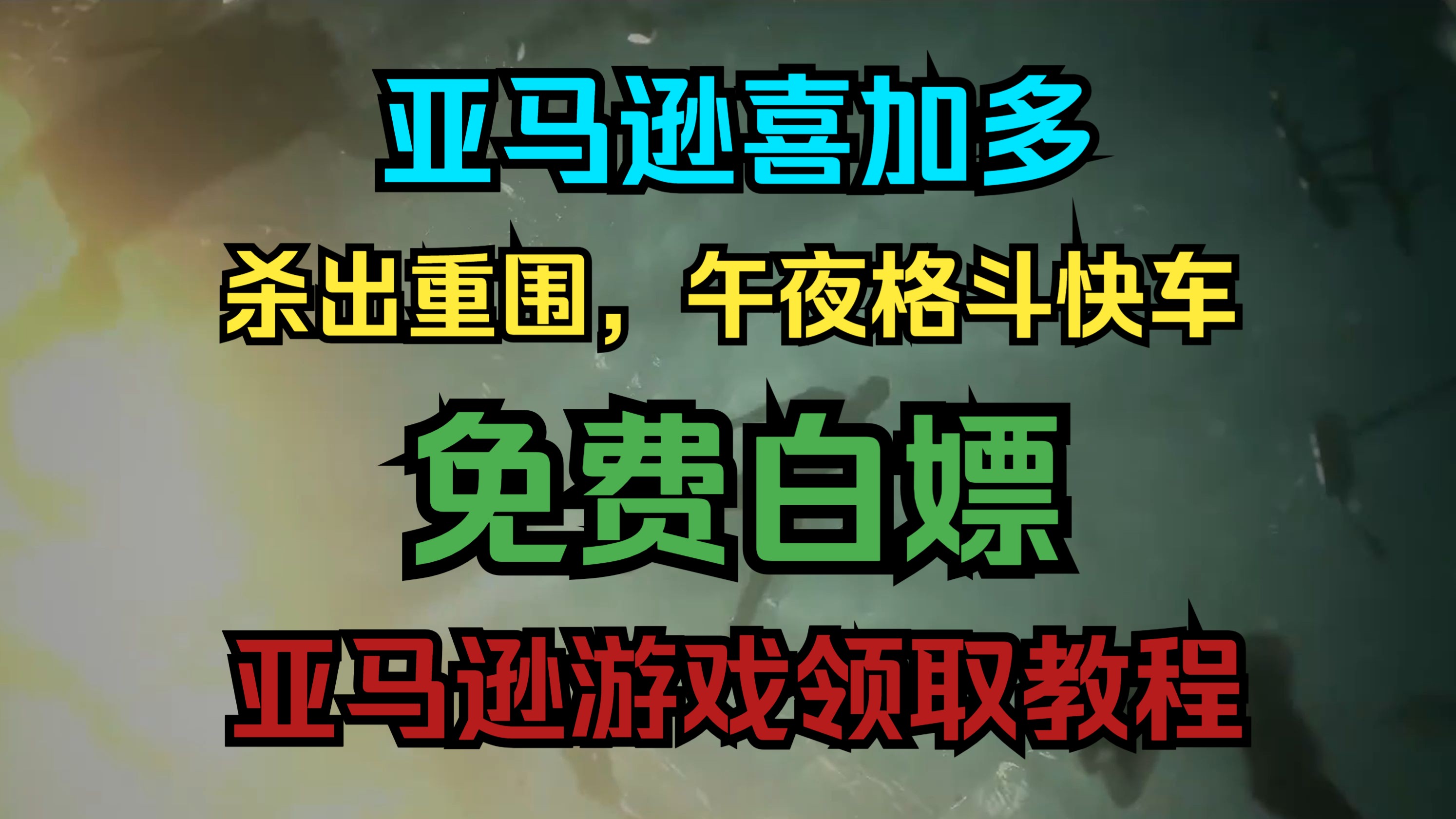 【亚马逊会免游戏】如何白嫖杀出重围,午夜格斗快车等多款经典好游!超简单的亚马逊游戏领取教程!网络游戏热门视频