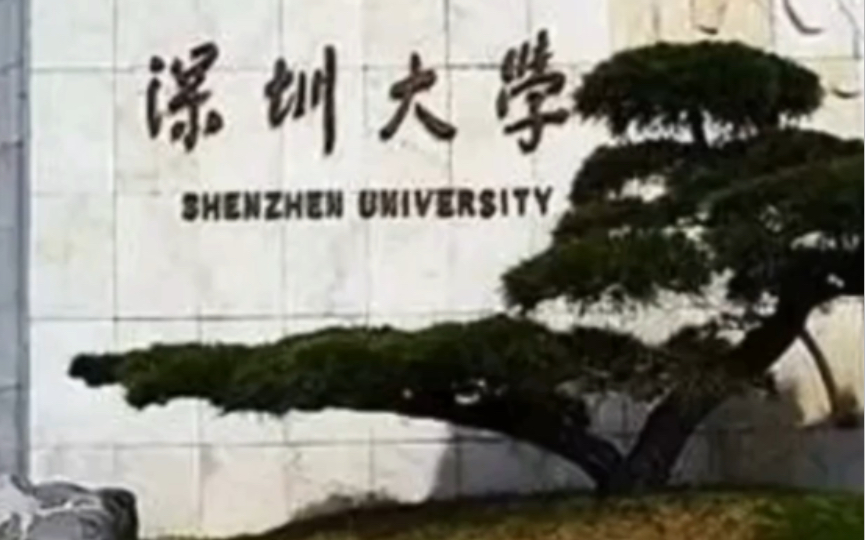 深圳大学奇闻逸事哔哩哔哩bilibili