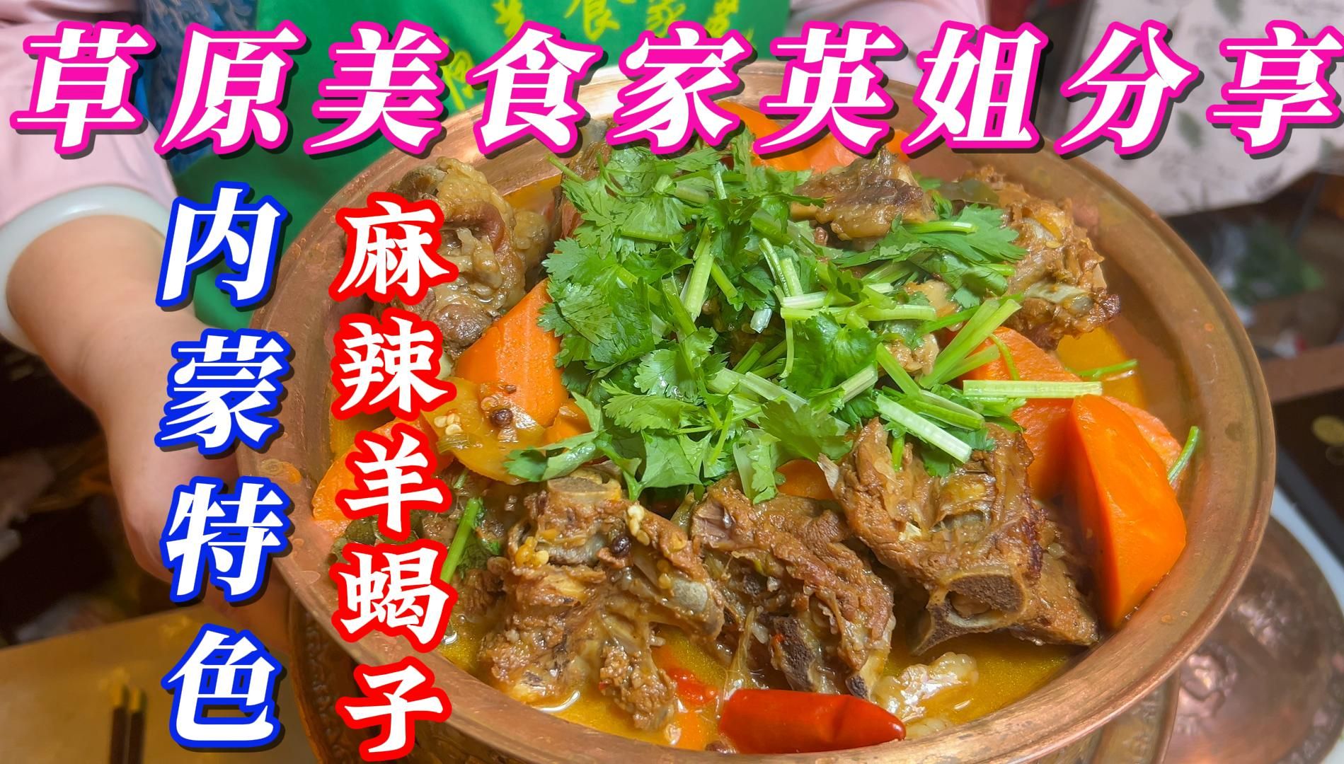 草原美食家英姐分享内蒙特色麻辣羊蝎子 麻辣鲜香 汤汁浓郁
