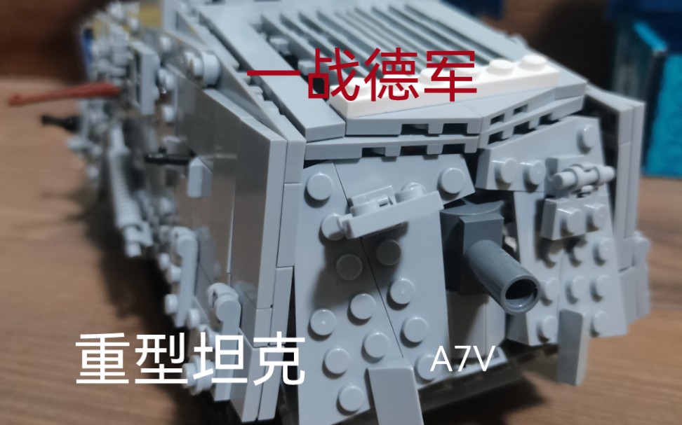 乐高brickmania一战德军重型坦克a7v