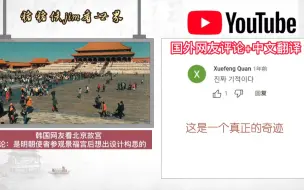 Download Video: 韩国网友说中国北京故宫是抄袭韩国景福宫设计的！韩国脸皮真厚不怕嘲笑！