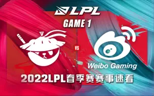 Download Video: [LPL]【AL vs.WBG】第一场集锦丨2022LPL春季赛第二周第七比赛日丨20220123