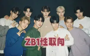 Tải video: 【ZB1塔罗占卜】ZB1性取向