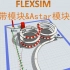 Flexsim之传送带模块&Astart 的使用