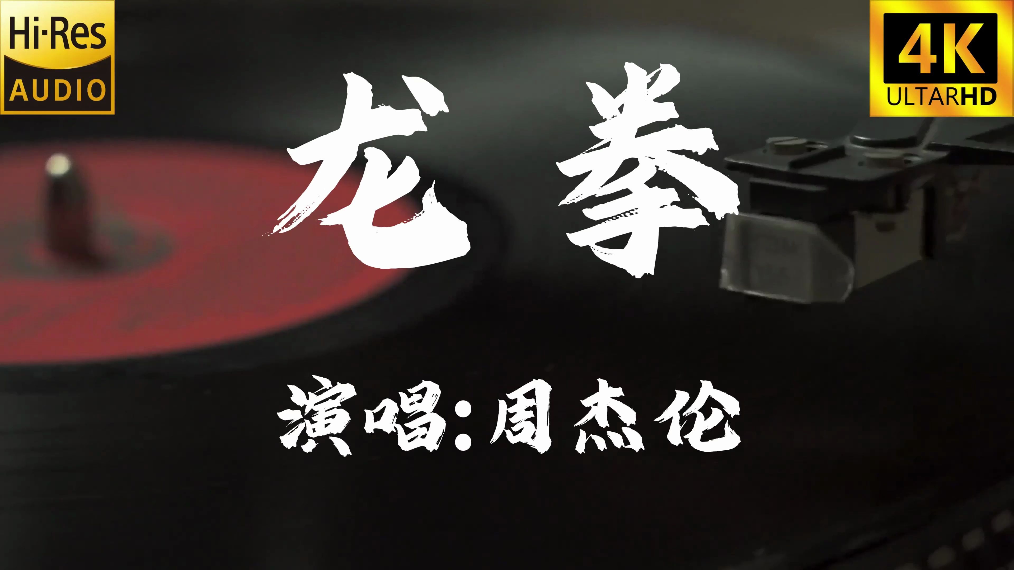 【4K60FPS无损】龙拳周杰伦哔哩哔哩bilibili