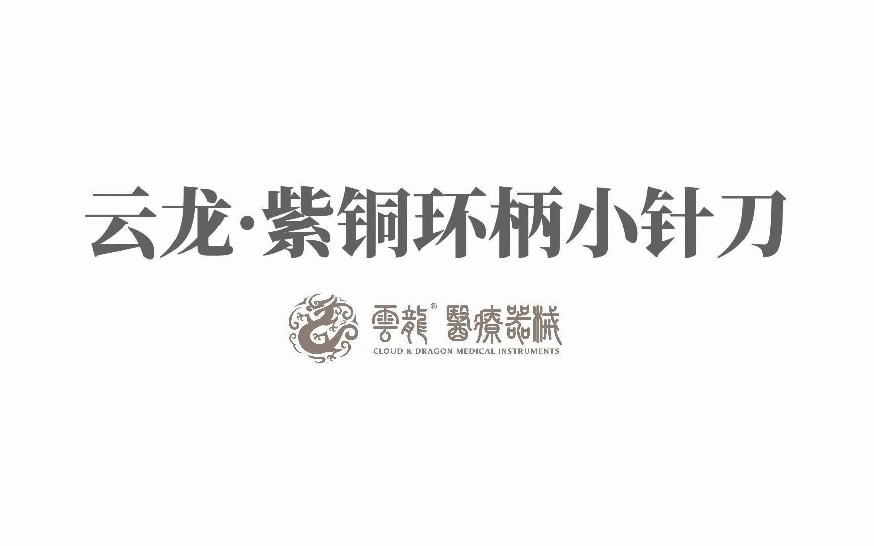 《针灸包装形式介绍》云龙牌紫铜环柄小针刀哔哩哔哩bilibili