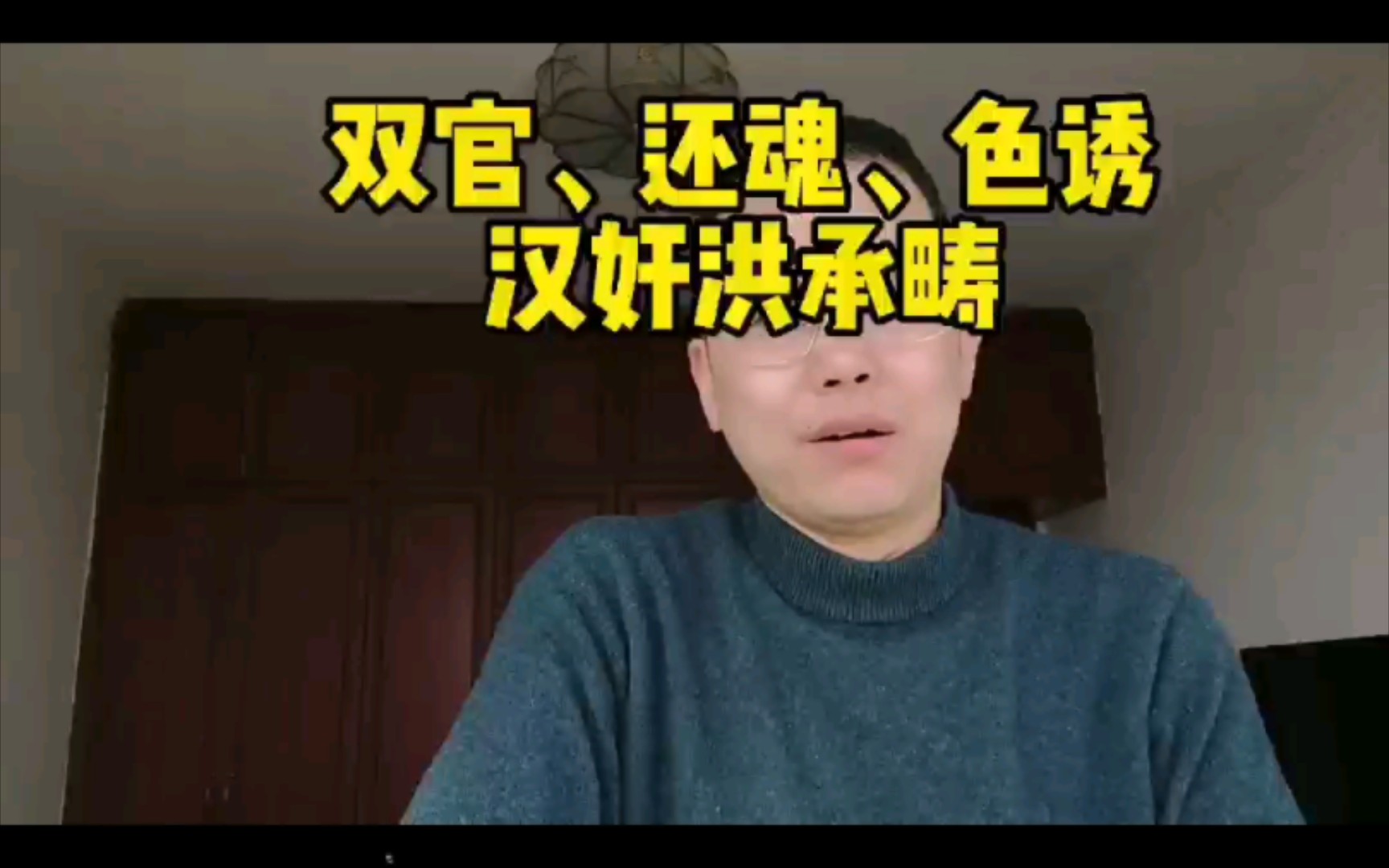 双官,还魂,洪承畴哔哩哔哩bilibili