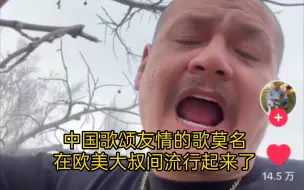 Tải video: 最近在TikTok上莫名火的中国友情歌，流行于欧美大叔间