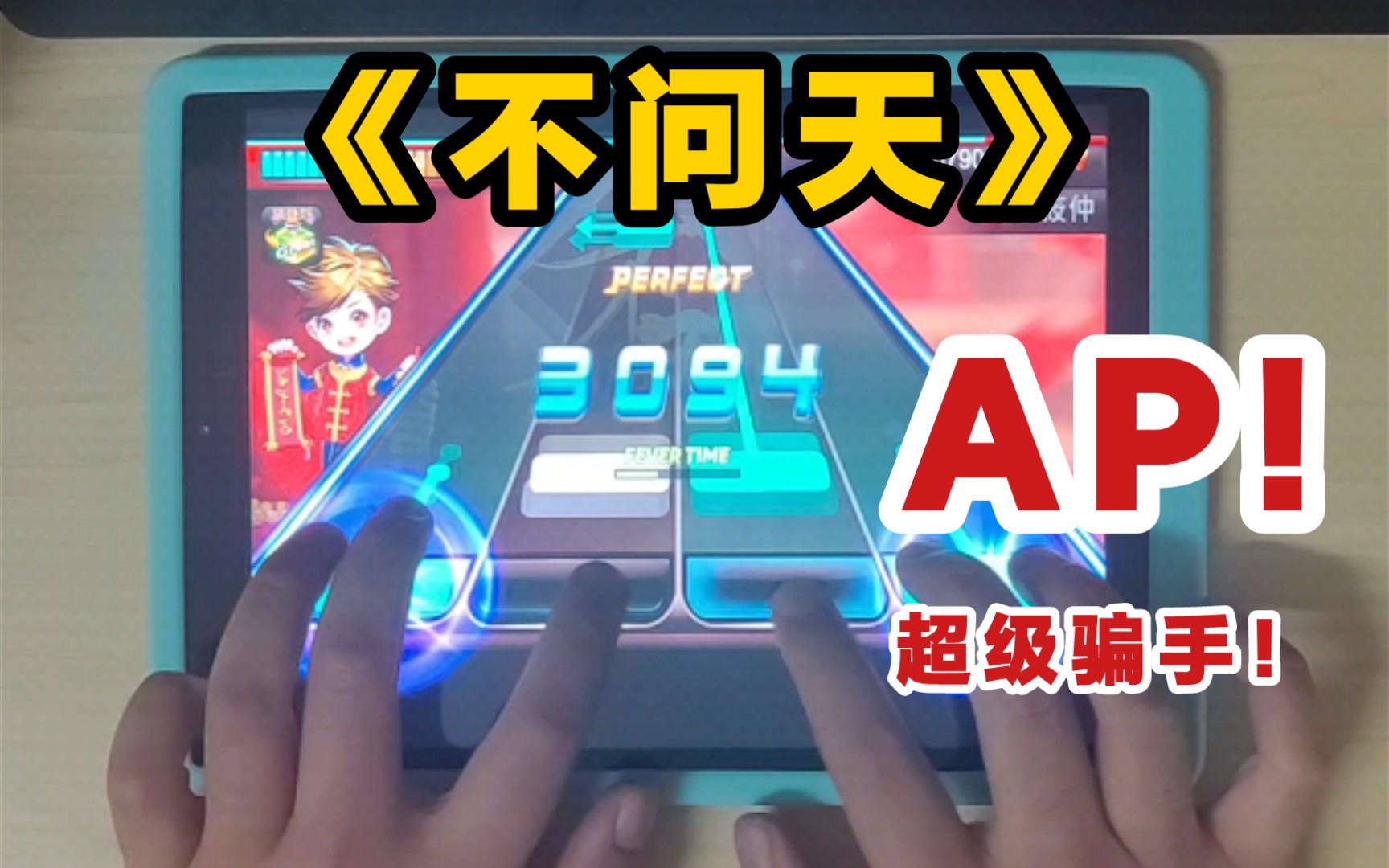 2021哔哩哔哩拜年祭歌曲:《不问天》_音游热门视频