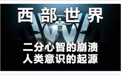 [图]不懂二分心智,如何看懂西部世界,神的指引崩溃,接待员意识觉醒,心理视角解读西部世界全系列