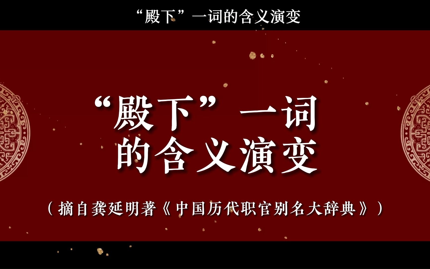 “殿下”一词的含义演变(摘自龚延明著《中国历代职官别名大辞典》)哔哩哔哩bilibili