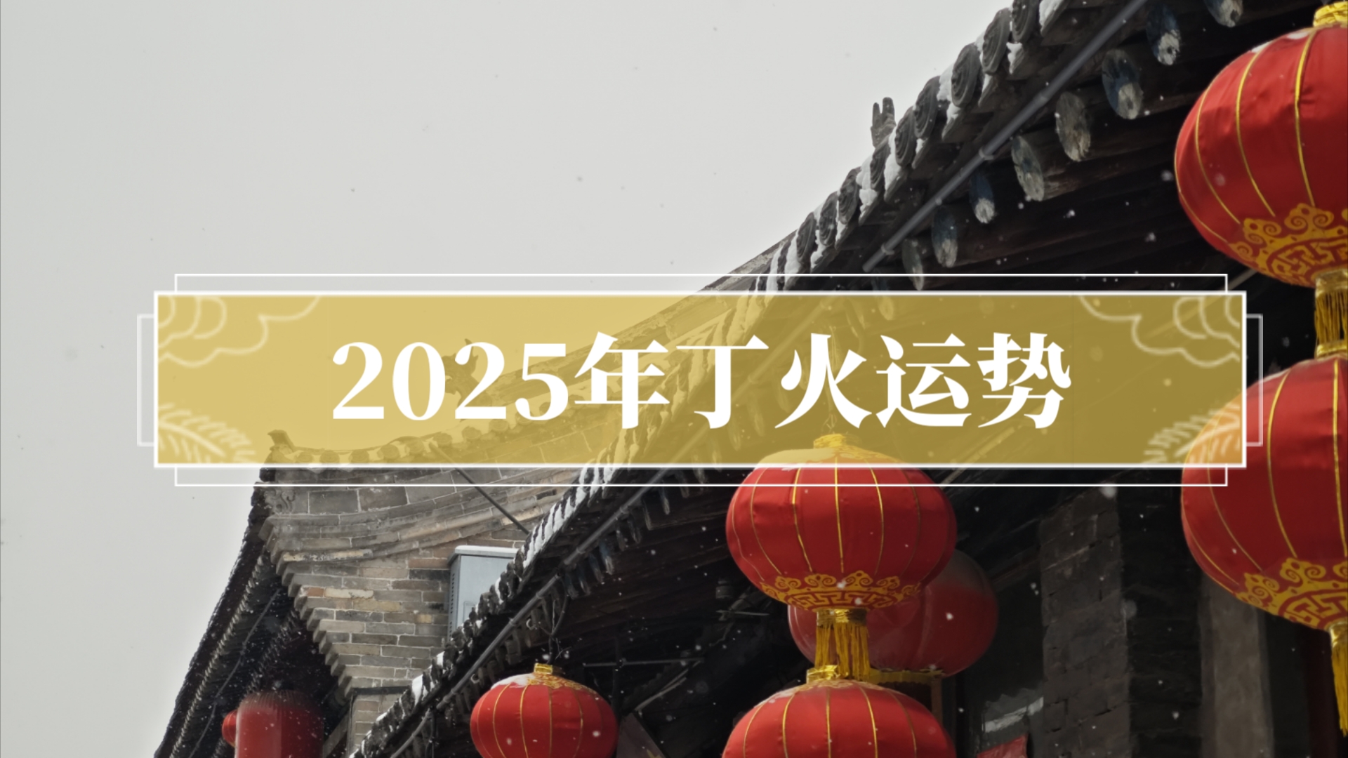 【八字】2025年丁火运势哔哩哔哩bilibili