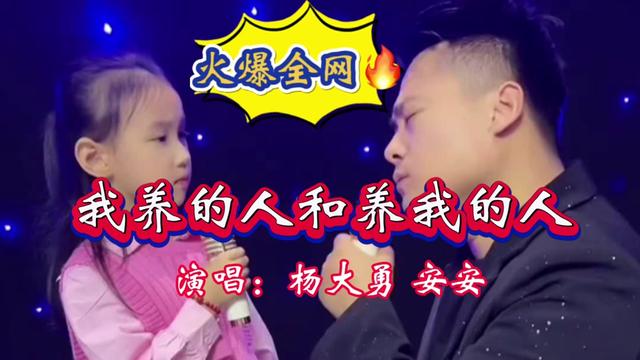 [图]一首火爆全网神曲《我养的人和养我的人》父女对唱天籁童音太棒了