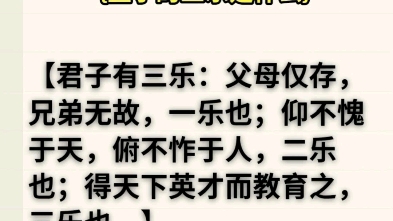 [图]孟子的三乐是什么？