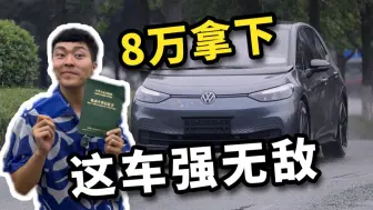 Download Video: 10W内没有比它好的电车！我说的