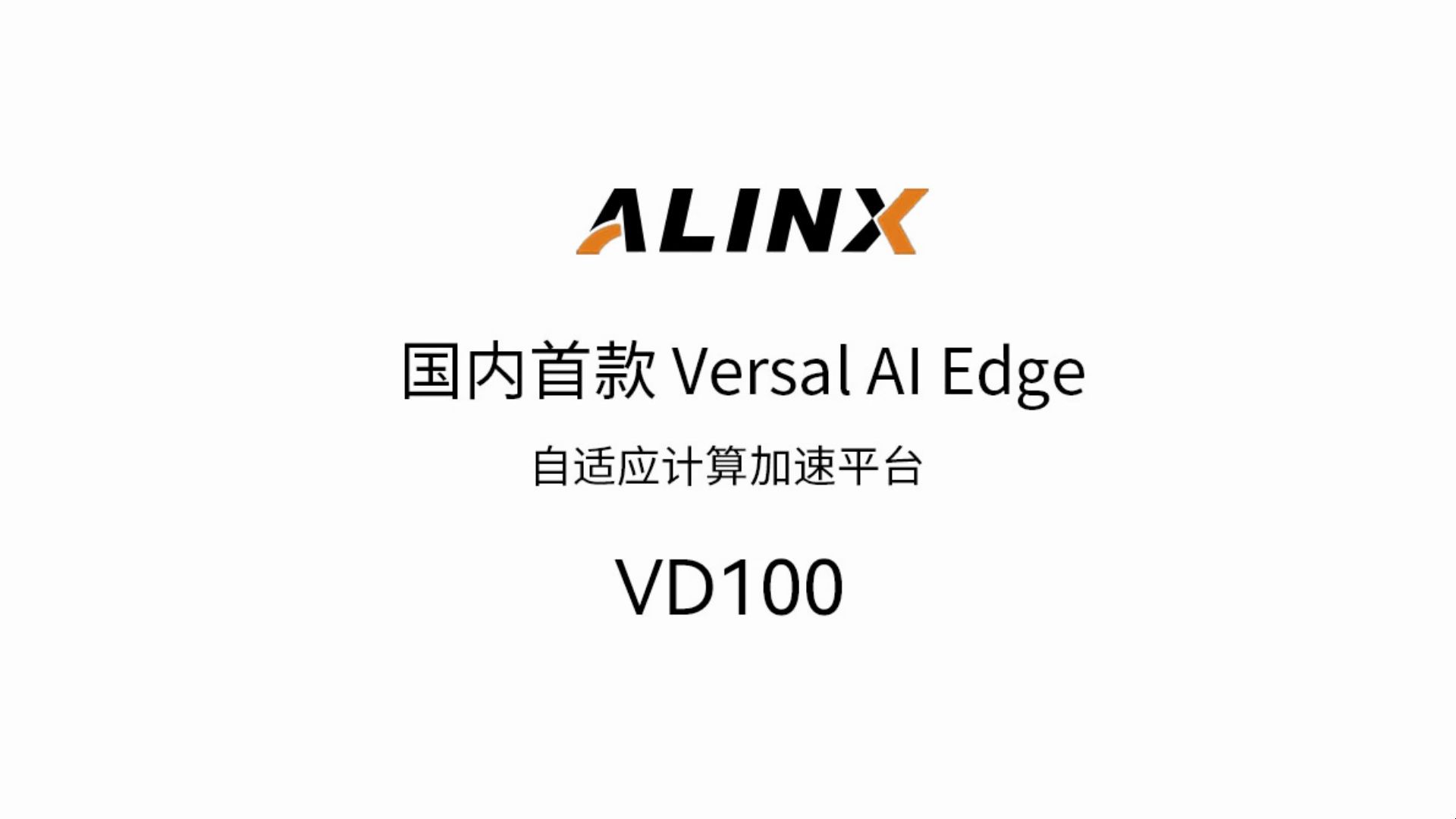 【新品发布】自适应计算加速平台—— VD100 开发板套件