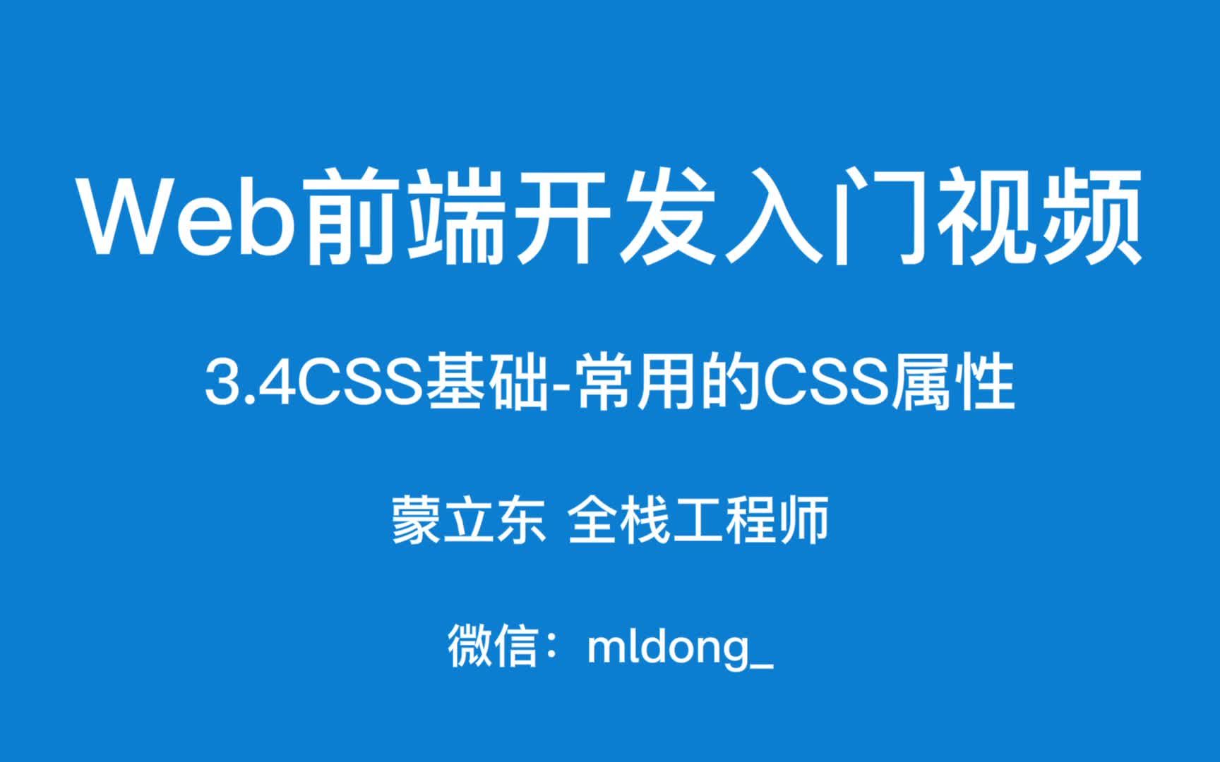 3.4Web前端开发入门之CSS基础常用的CSS属性哔哩哔哩bilibili