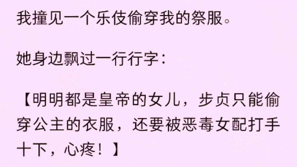 [图]（全）我撞见一个乐伎偷穿我的祭服。她身边飘过一行行字：【明明都是皇帝的女儿，步贞只能偷穿公主的衣服，还要被恶毒女配打手十下，心疼！】