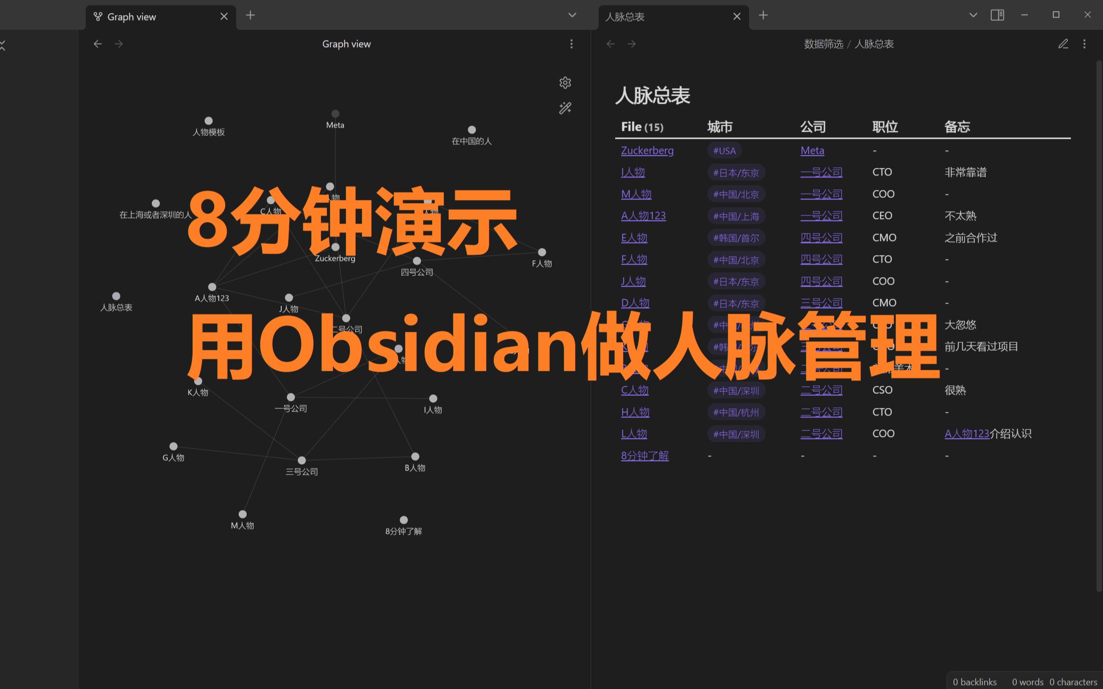 [图]【Obsidian】地表最强的人脉管理软件