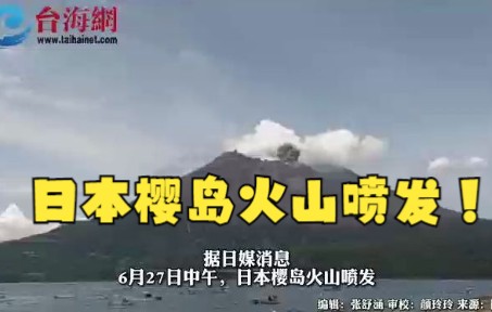 日本樱岛火山喷发! 黑色云状烟柱喷涌而出高达1500米哔哩哔哩bilibili