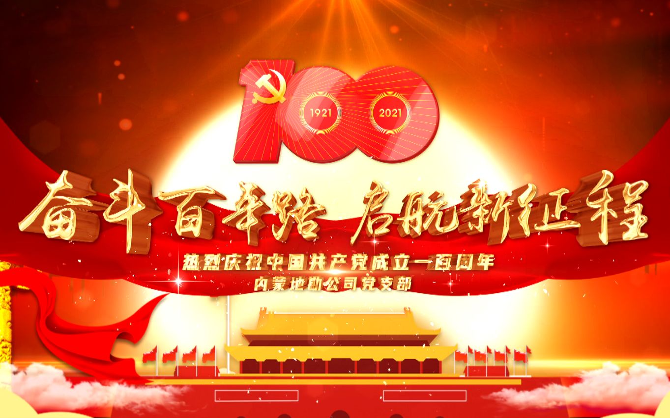 内蒙地勘公司 组织收看庆祝建党100周年大会实况哔哩哔哩bilibili