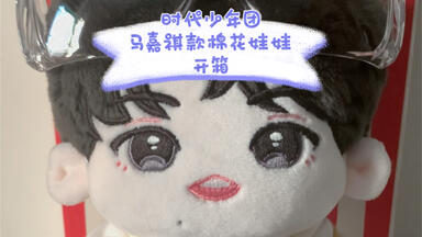 时代少年团】【宋亚轩】【棉花娃娃开箱】时代少年团宋亚轩绝配款