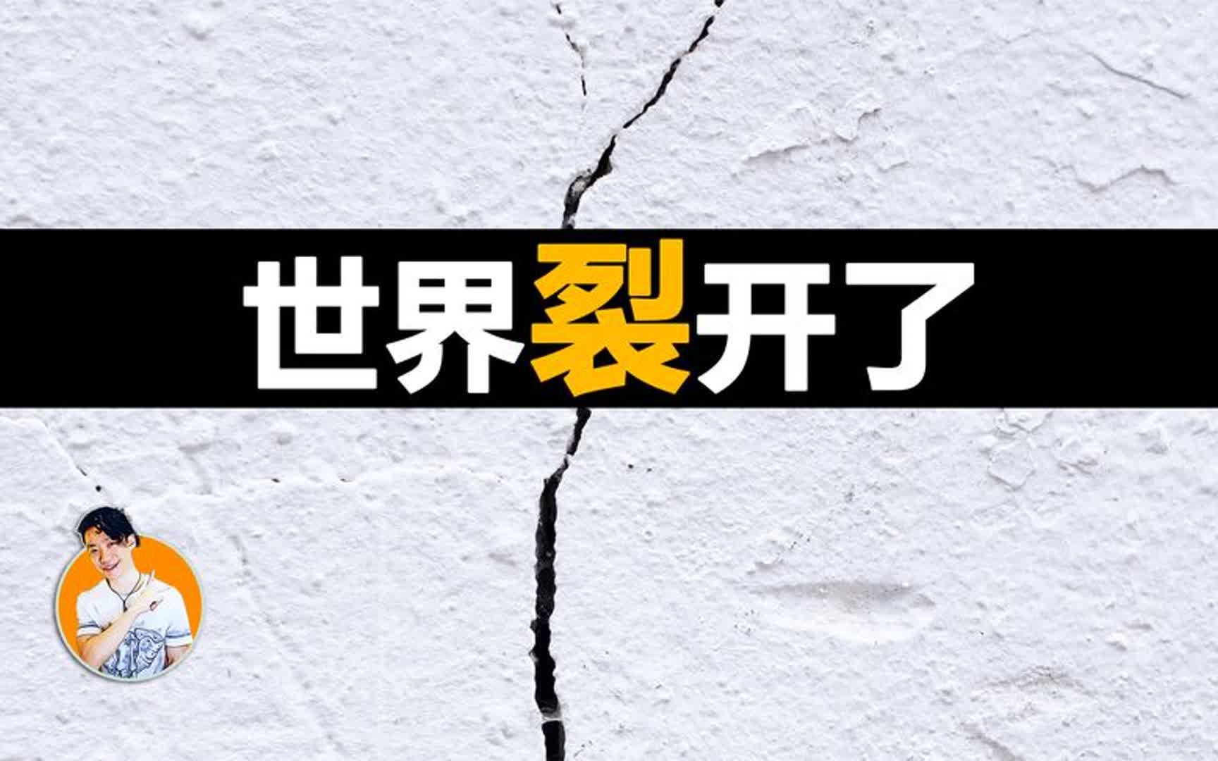 最强格局一出,世界直接裂开,难道这就是把不可能变成可能的力量