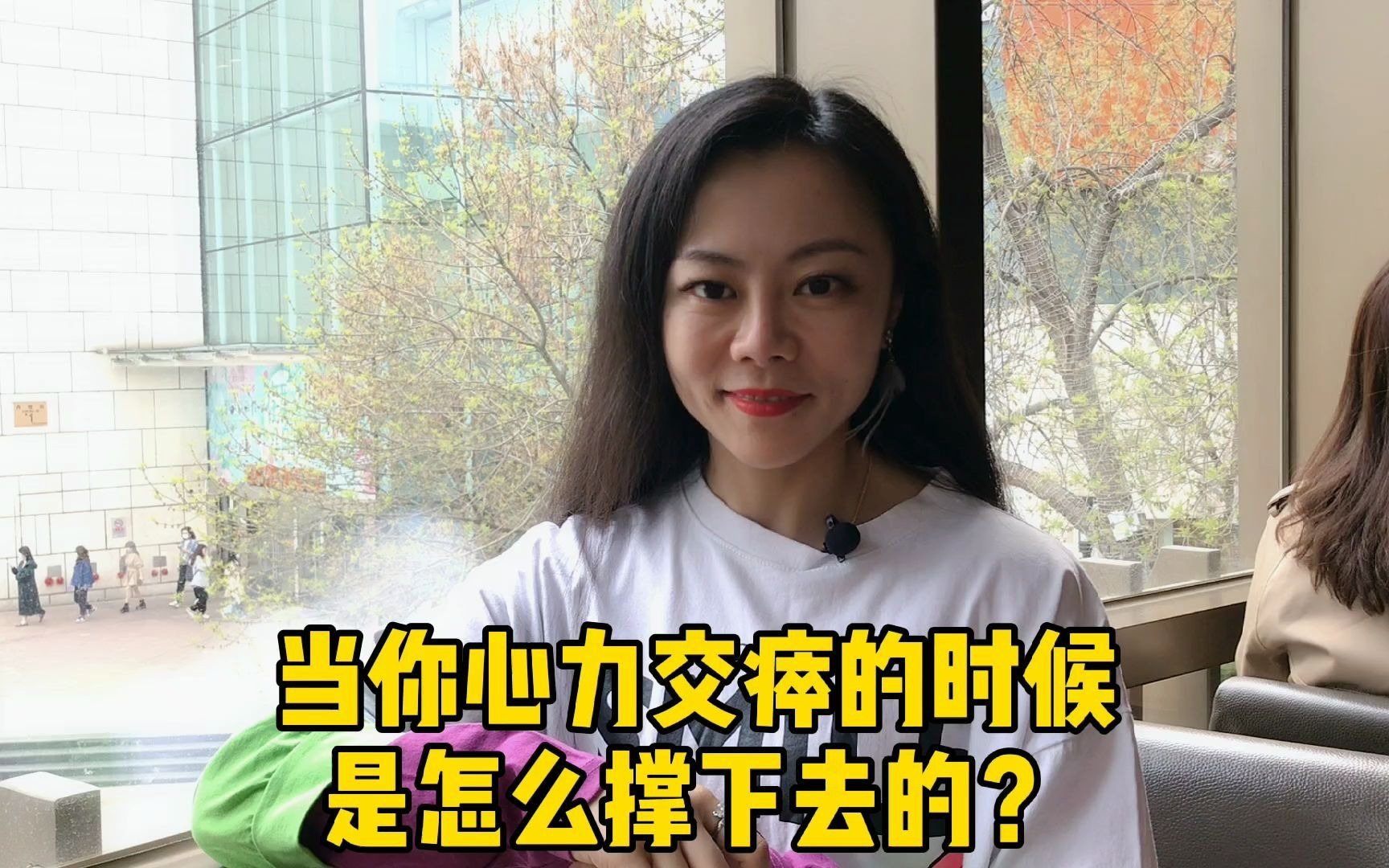 【生活心理】当你心力交瘁的时候,是怎么撑下去的?哔哩哔哩bilibili