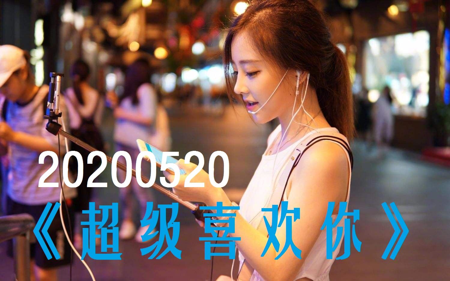 在20200520结束前,说出《超级喜欢你》!