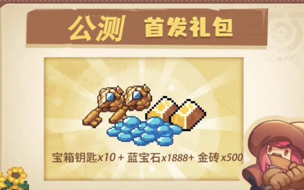 【元气骑士前传】开服公测礼包,内含宝箱钥匙*10 蓝宝石*1888 金砖*