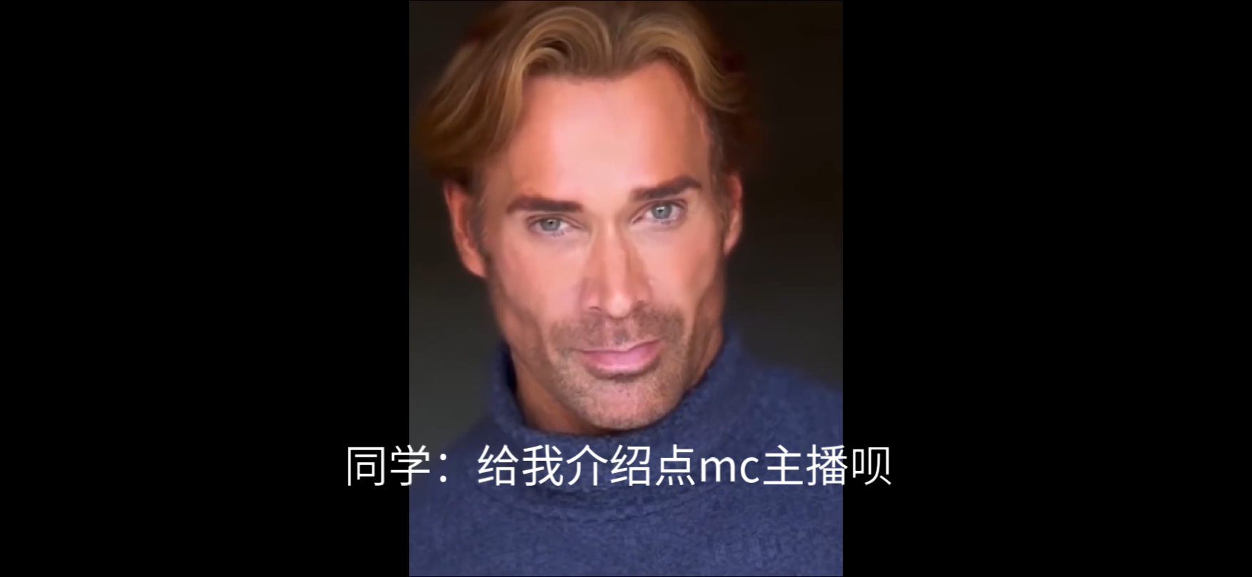 (f1meme) 介绍点mc主播