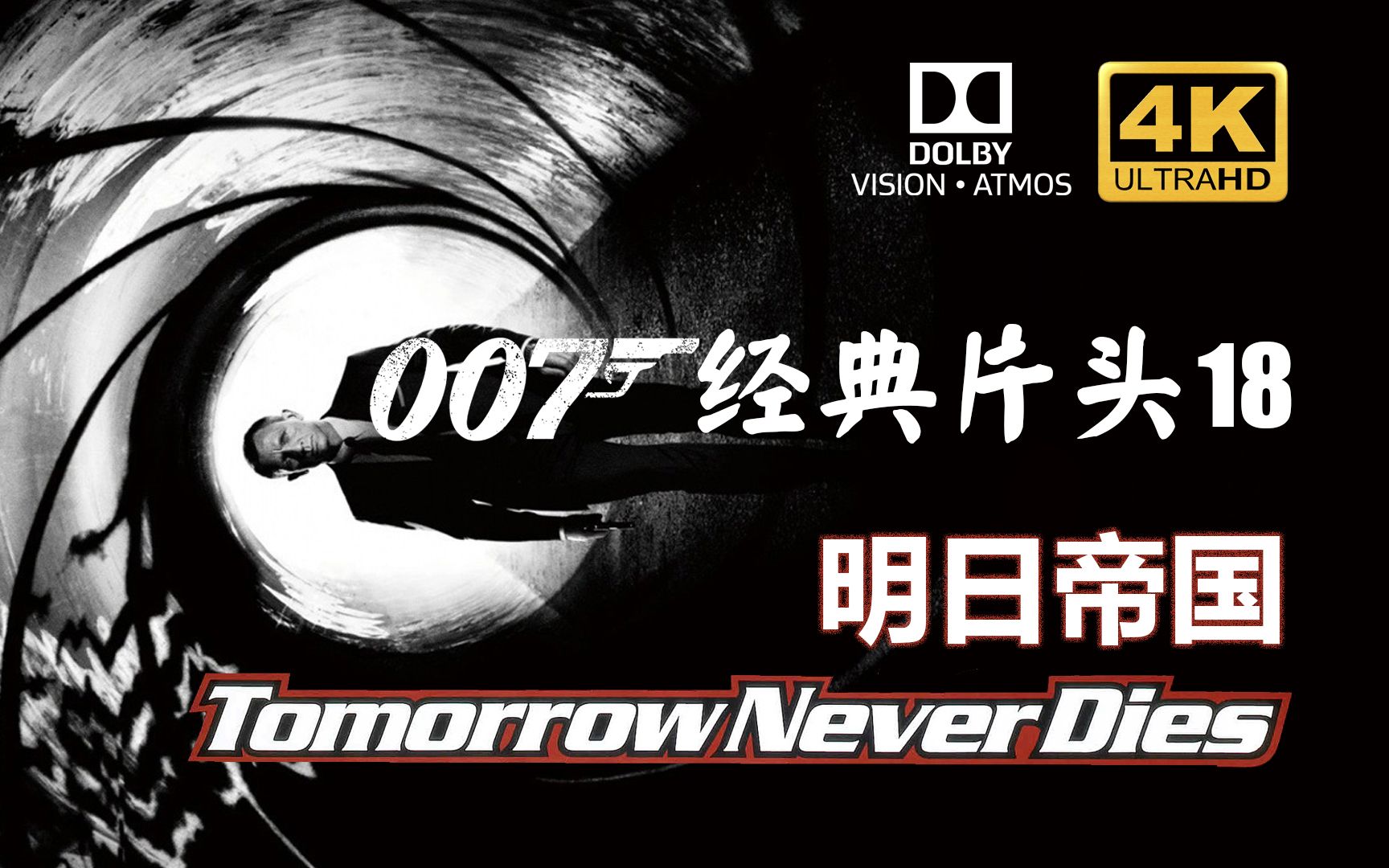 【电影创意片头】4K HDR原版007第18部明日帝国 Tomorrow Never Dies杜比视界 5.1声道Sheryl Crow哔哩哔哩bilibili