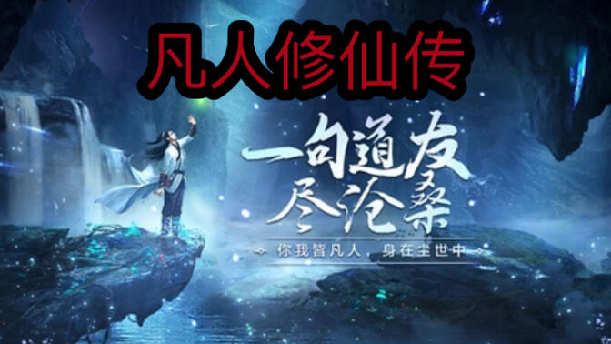 凡人修仙传无弹窗 B站