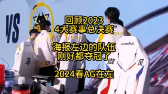 Video herunterladen: 回顾2023年四大赛事的总决赛，无意间咱发现一个特有意思的事，哪支战队在总决赛海报的左边，哪支战队就是冠军！而2024年KPL春季赛，AG就在总决赛海报的左边！