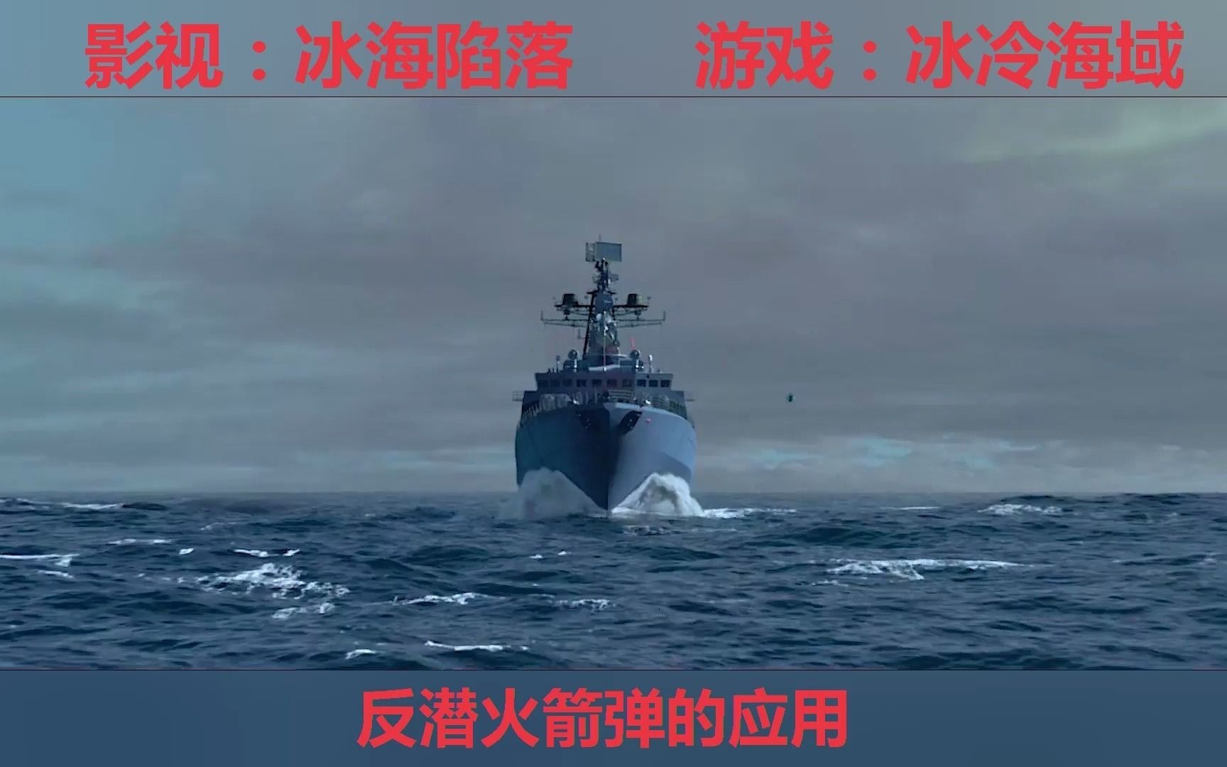 [图]冰冷海域，Cold Waters，冰海陷落，反潜火箭弹的应用