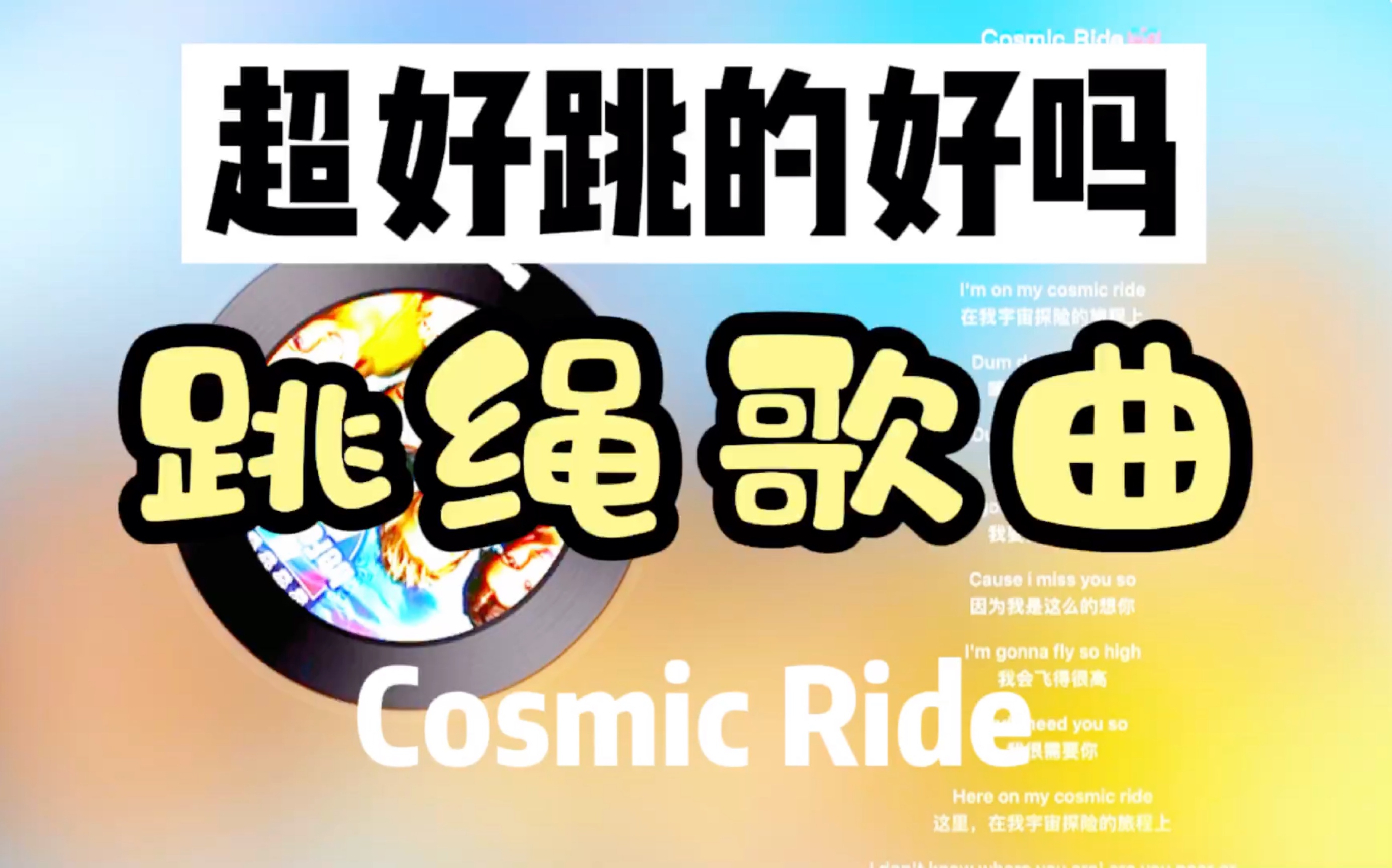 《cosmic ride》 | 跳绳运动音乐歌单