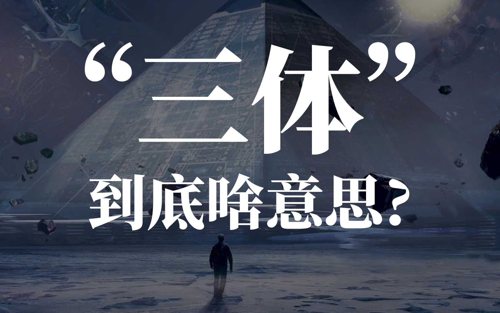 [图]《三体》翻译成了The Three-Body Problem?! 是不是翻错了?