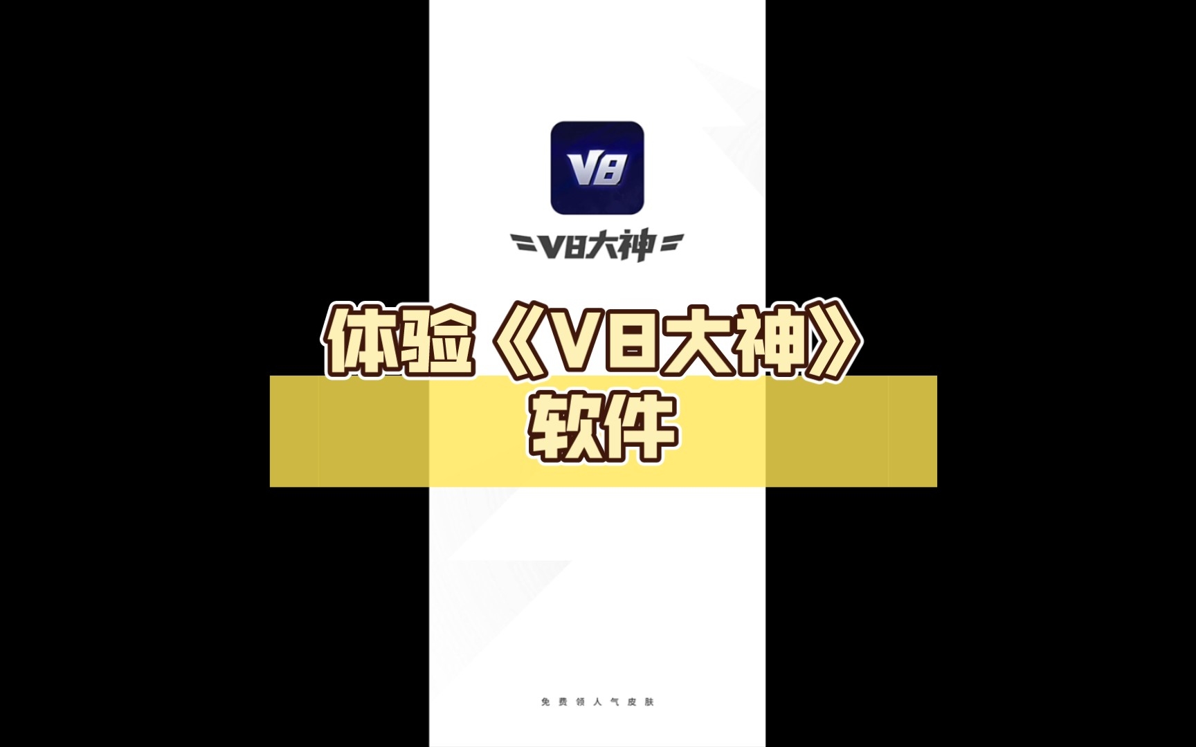 体验《V8大神》软件哔哩哔哩bilibili