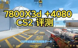 Download Video: AMD 7800x3d加4080跑CS2 起源2引擎 游戏帧数测评 华硕吹雪x670E