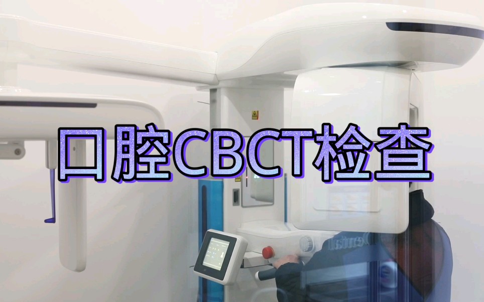 口腔CBCT检查全面了解牙齿情况哔哩哔哩bilibili