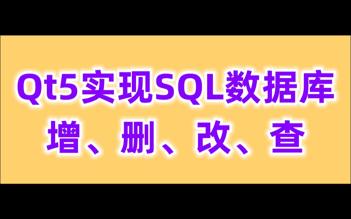 Qt5实现SQL数据库增、删、改、查,Qt5项目实战哔哩哔哩bilibili