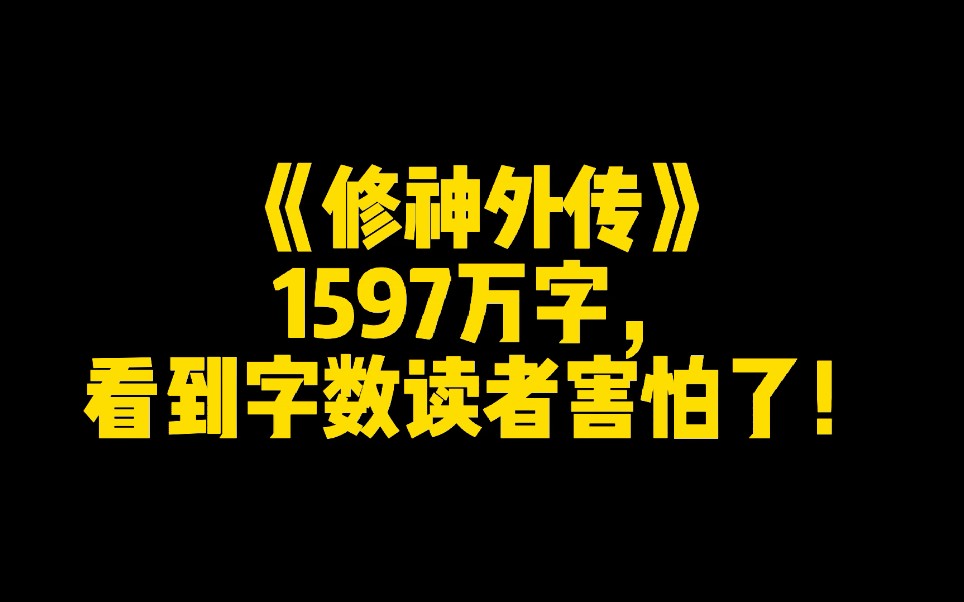 [图]《修神外传》：1597万字，看到字数读者害怕了！