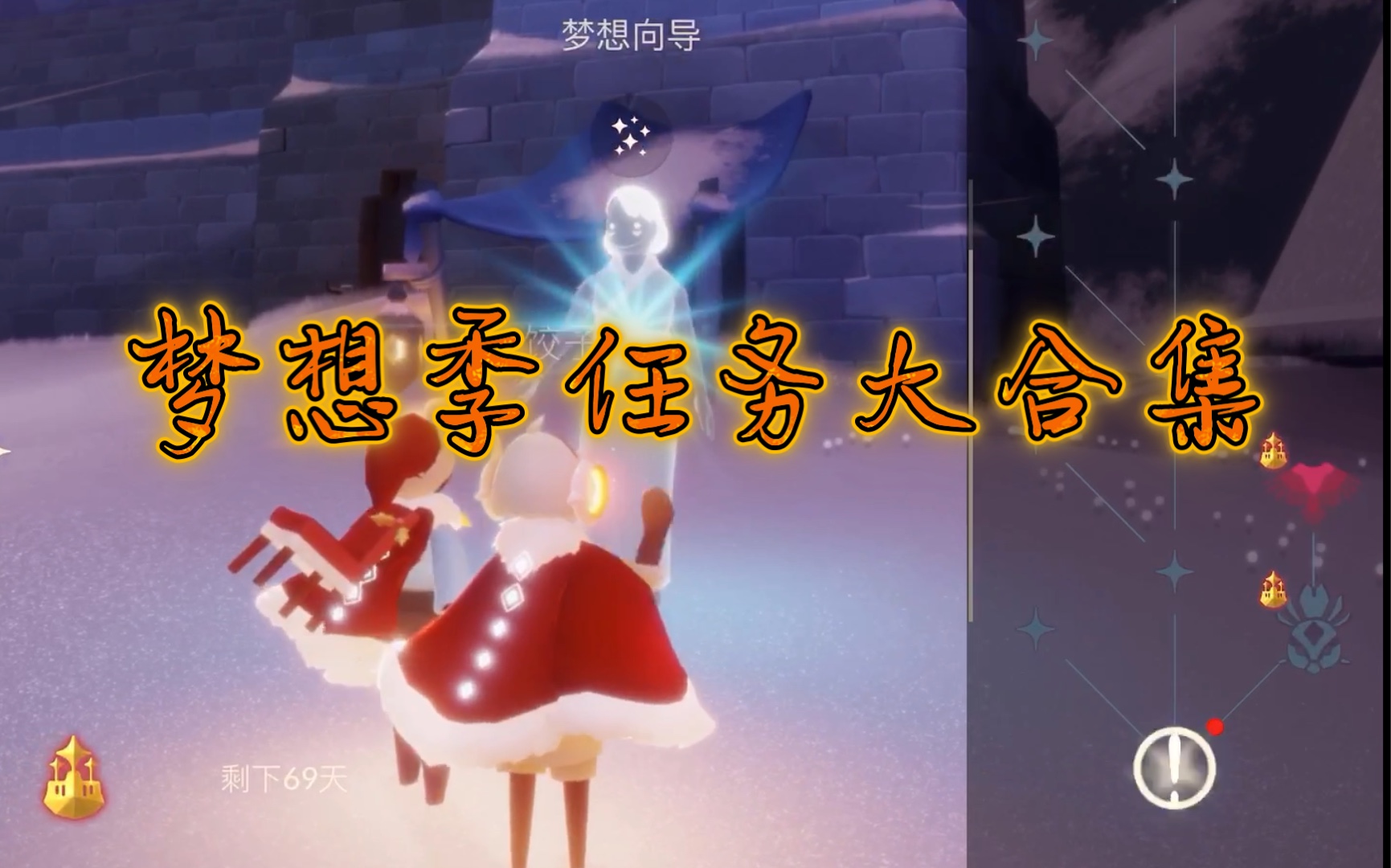 活动作品sky光遇梦想季任务大合集