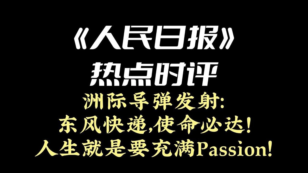 《人民日报》热点时评 | 洲际导弹发射:东风快递,使命必达!人生就是要充满Passion!哔哩哔哩bilibili