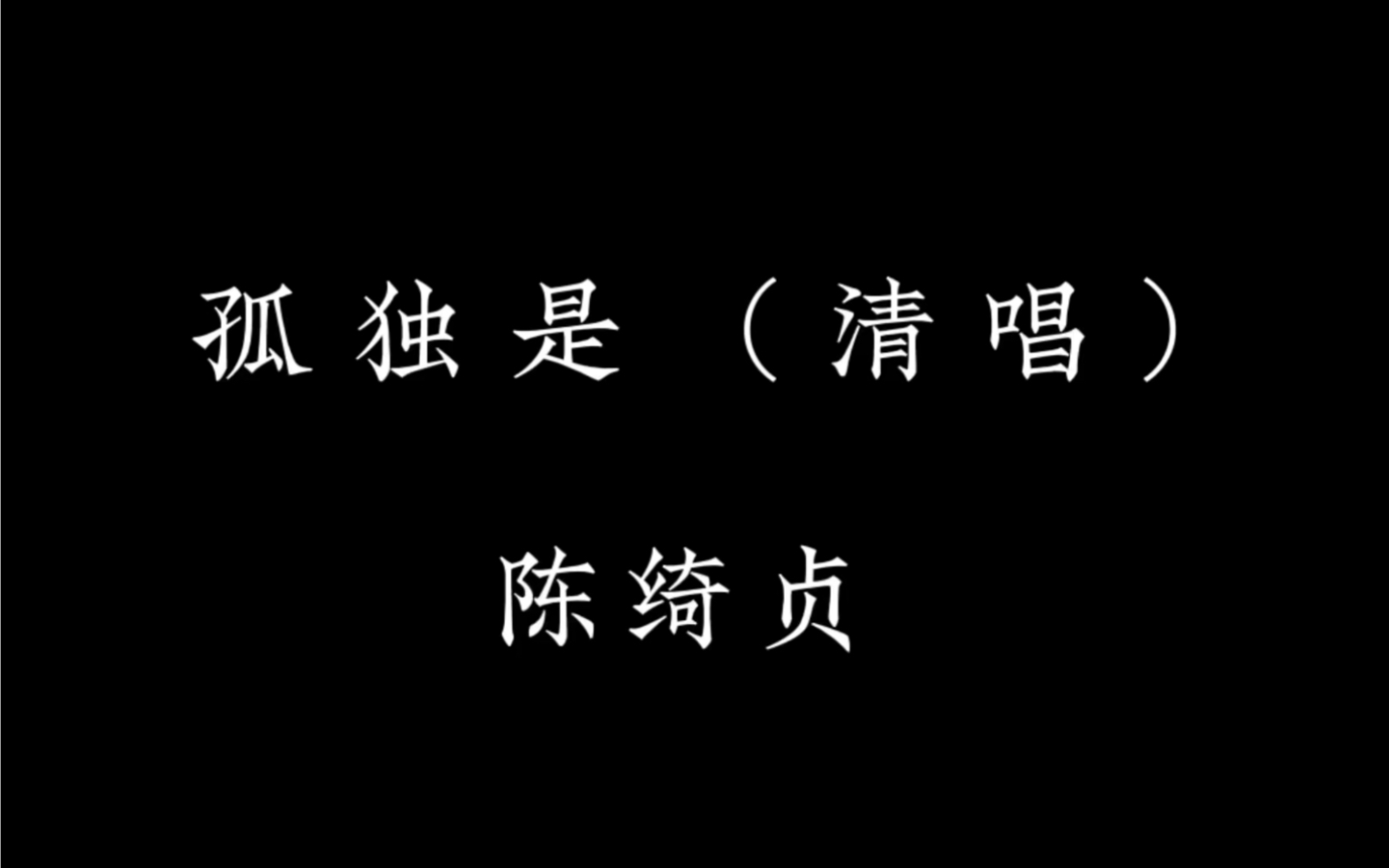 [图]【孤独是（清唱）】— 陈绮贞｜转过身发现 这熟悉的表情 是我失落已久的自己