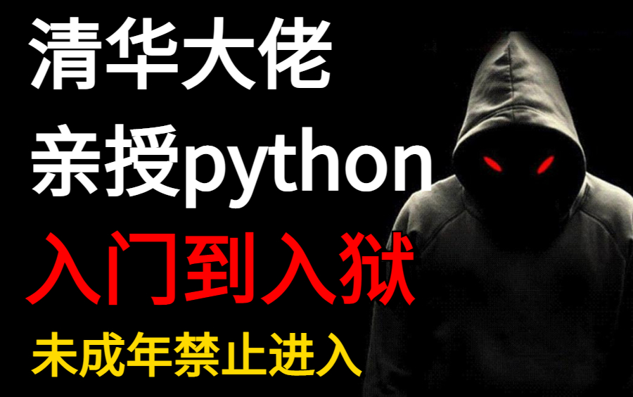 [图]2023年清华大佬亲授最新python教程，从基础入门到进阶提升，学不会我退出编程界！